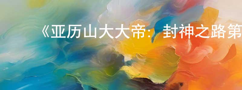 ﻿《亚历山大大帝：封神之路第一季》迅雷下载/在线观看-犯罪历史-美剧天堂 ﻿陈韶颖的blog